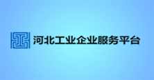 河北工业企业服务平台