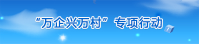 “万企兴村